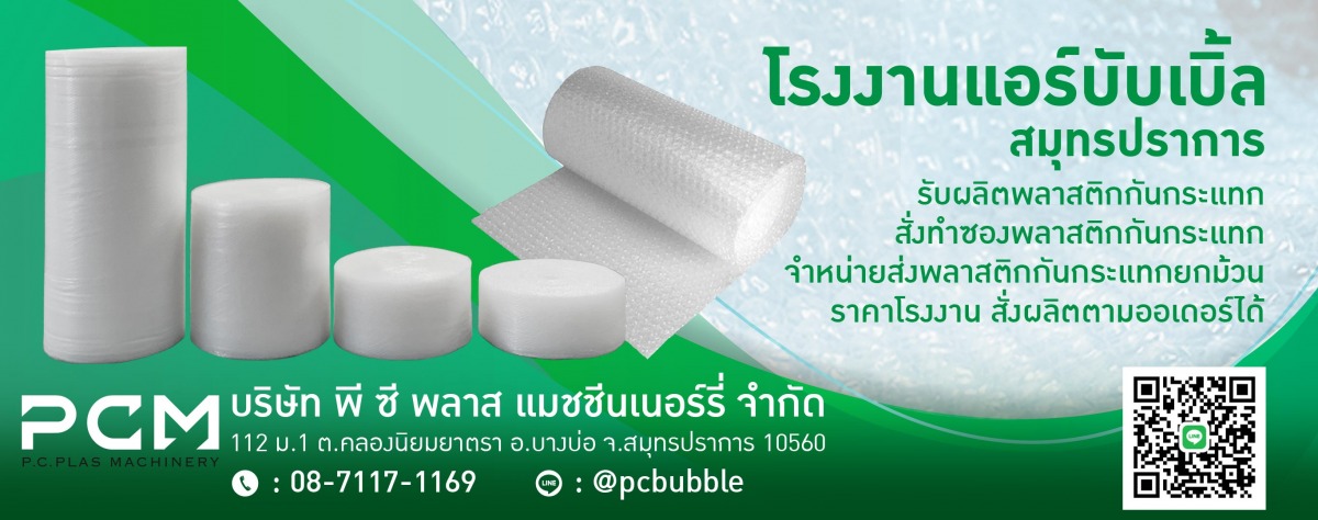 ผลิตพลาสติกกันกระแทก-ราคาถูก