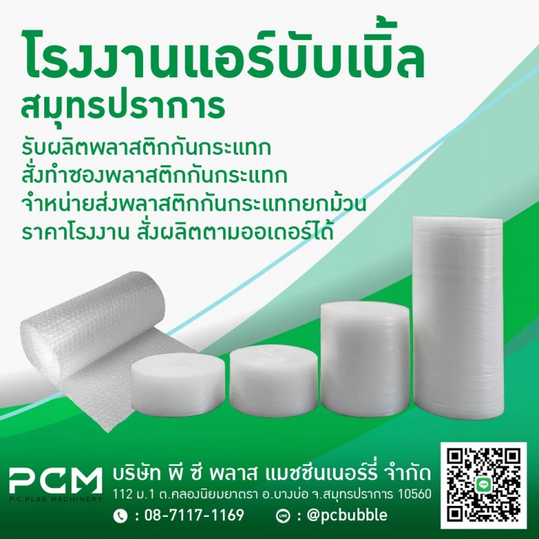 ผลิตพลาสติกกันกระแทก-ราคาถูก